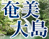 奄美大島ツアー販売開始！