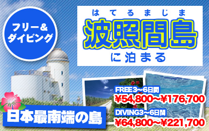 波照間島に泊まる