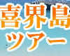 喜界島