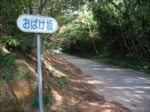 obakezaka.jpg