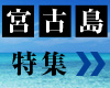 宮古島特集