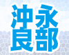 沖永良部島