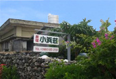 小浜荘
