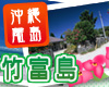 竹富島に泊まろう！
