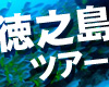 徳之島