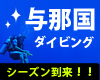 与那国島ダイビングツアー