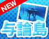 与論