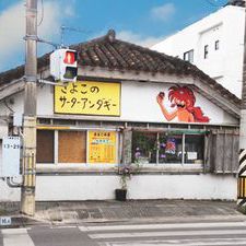 さよこの店