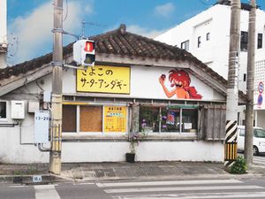 さよこの店