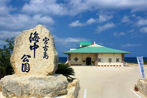 宮古島海中公園