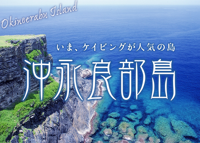 沖永良部島へ行こう