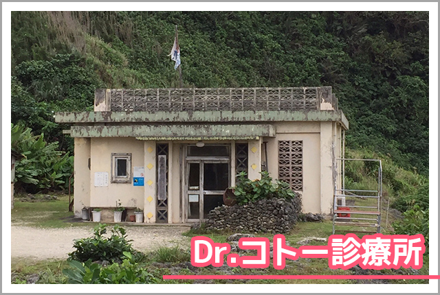 Dr.コトー診療所