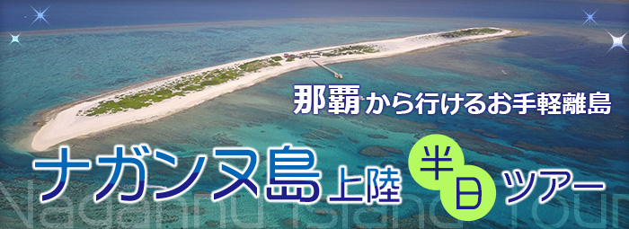 那覇から行けるお手軽離島「ナガンヌ島」上陸半日ツアー