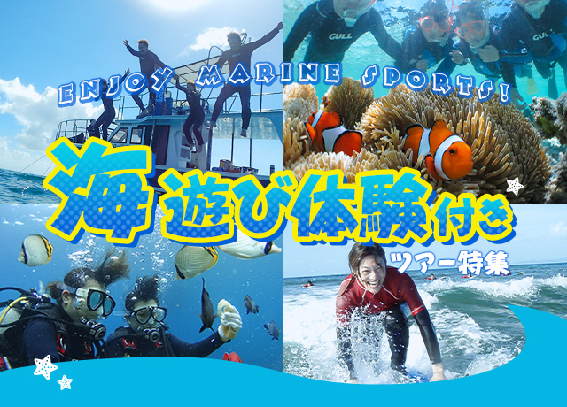 沖縄本島&石垣島で海遊び