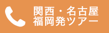 関西発電話番号