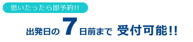 7日前まで予約可能