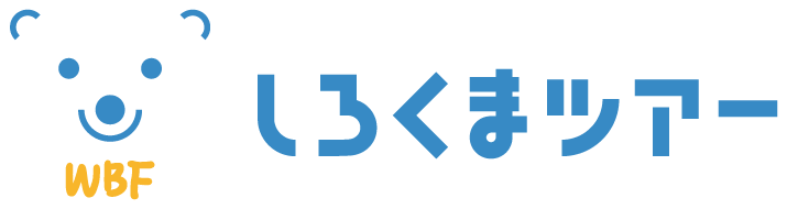 しろくまツアー