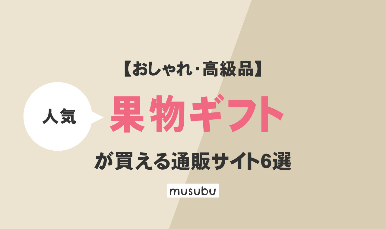 高級フルーツやおしゃれな果物ギフトが買える通販サイト6選 こだわりの食材 食品情報発信サイト Musubu