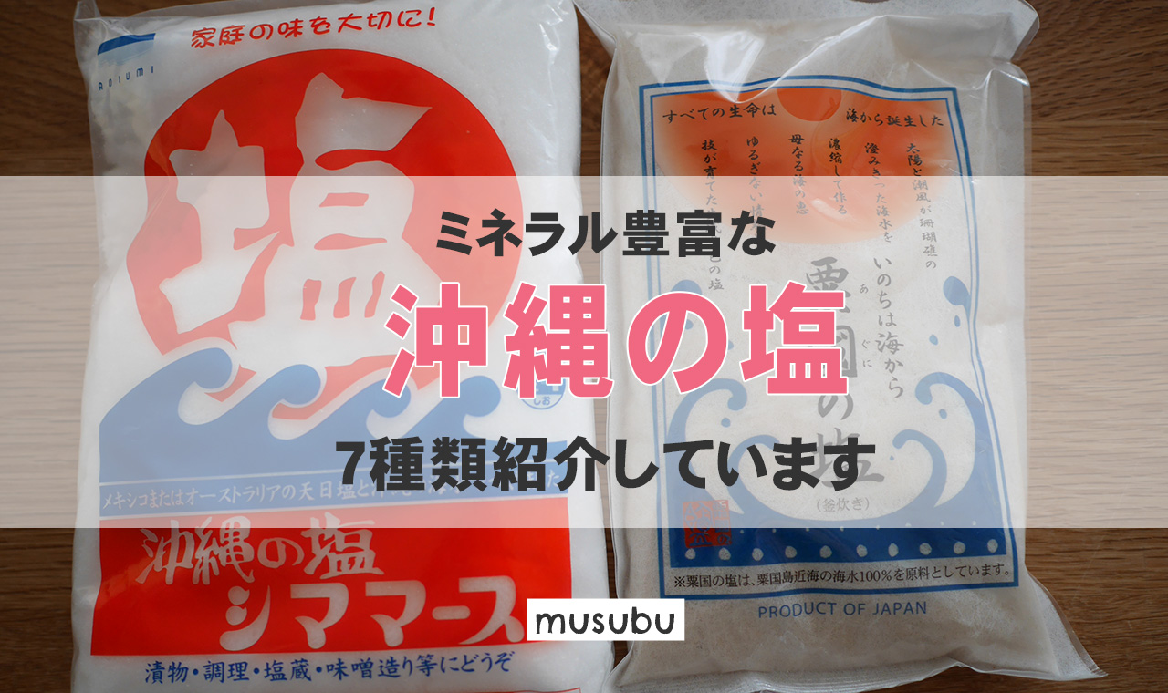 ミネラルたっぷりな沖縄の塩 おすすめの塩はこれ マグネシウム含有量にも注目 こだわりの食材 食品情報発信サイト Musubu