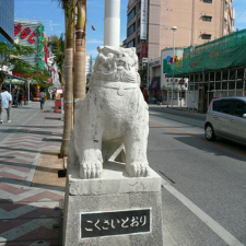 国際通り