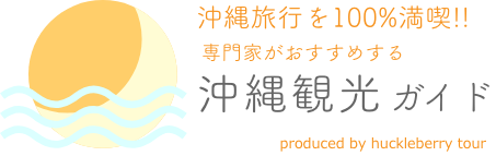 沖縄の専門家がおすすめする沖縄旅行を100％満喫するための観光ガイド