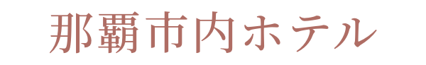 那覇市内ホテル