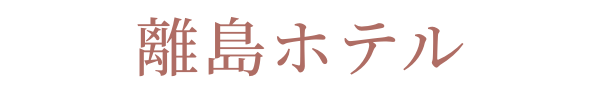 沖縄離島ホテル