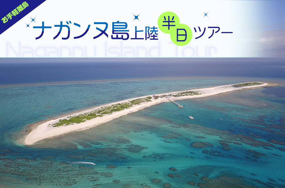 わずか20分で行ける離島★ナガンヌ島上陸半日ツアー（１月〜３月）