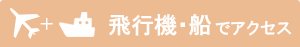 飛行機・船でアクセスする離島