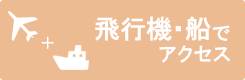 飛行機・船でアクセスする離島