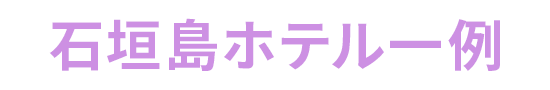 石垣島ホテル例