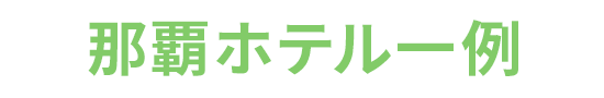 那覇ホテル例