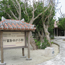 竹富島ゆがふ館