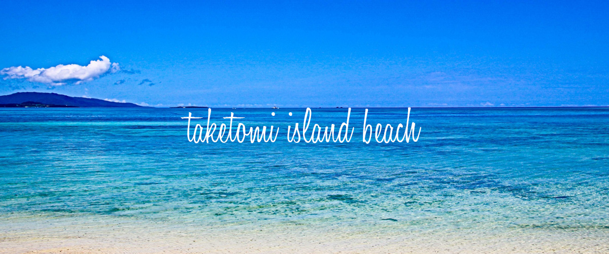 どこがおすすめ？！竹富島のビーチ全部紹介します！